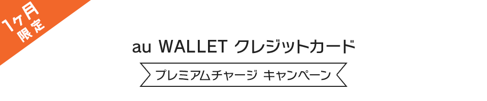 1ヶ月限定au WALLET クレジットカード プレミアムチャージ  キャンペーン