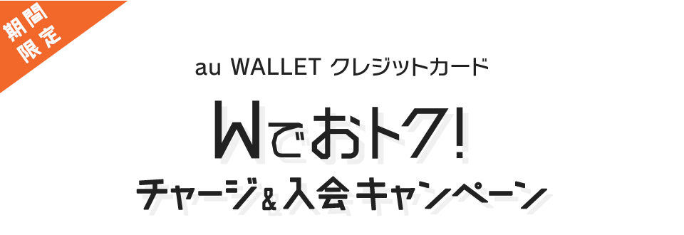 期間限定au WALLET クレジットカードWでおトク！チャージ&入会キャンペーン
