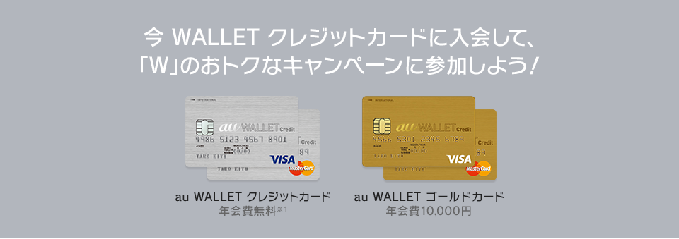 今 WALLET クレジットカードに入会して、「W」のおトクなキャンペーンに参加しよう！