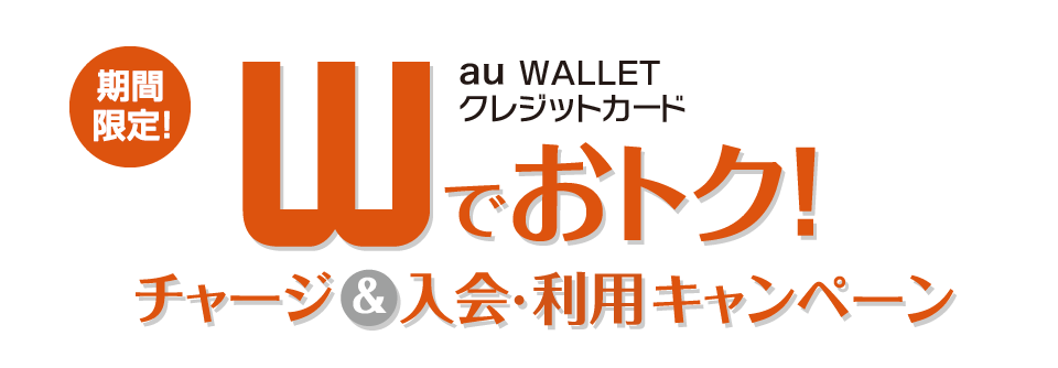 期間限定！au WALLET クレジットカードWでおトク！チャージ＆入会・利用キャンペーン