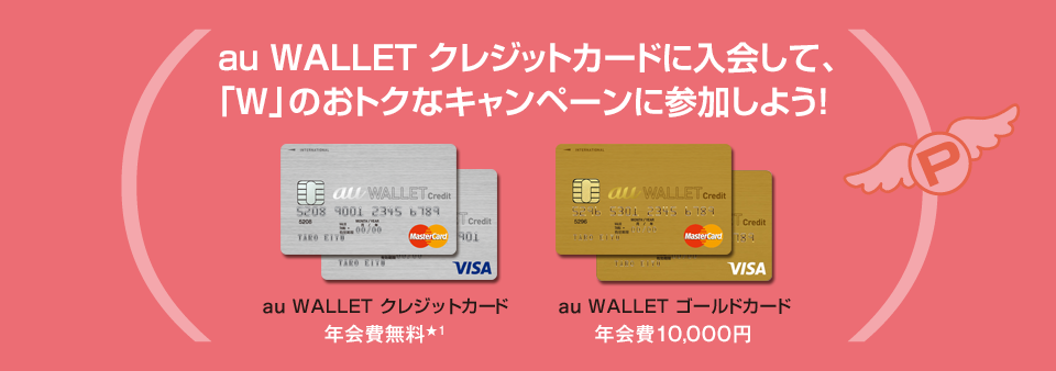 au WALLET クレジットカードに入会して、「W」のおトクなキャンペーンに参加しよう！