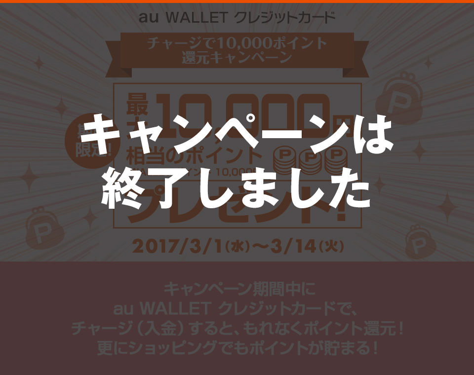 期間限定！au WALLET クレジットカード チャージで10,000ポイント還元キャンペーン