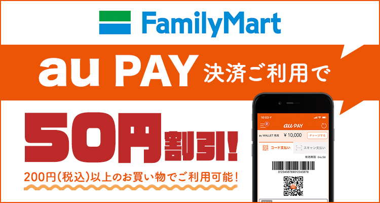 au PAY×FamilyMart　au PAY決済ご利用で50円割引！200円（税込）以上のお支払いでご利用可能！