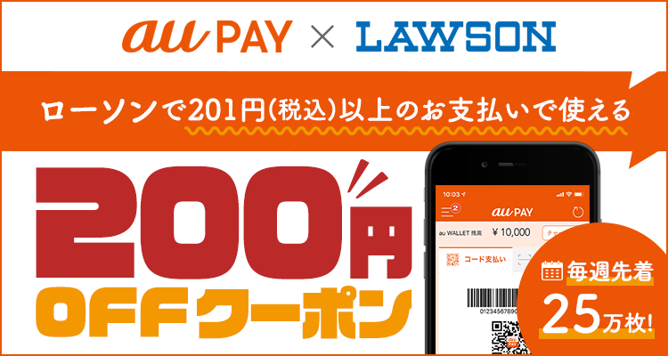 au PAY×LAWSON　ローソンで201円（税込）以上のお支払いで使える200円OFFクーポン