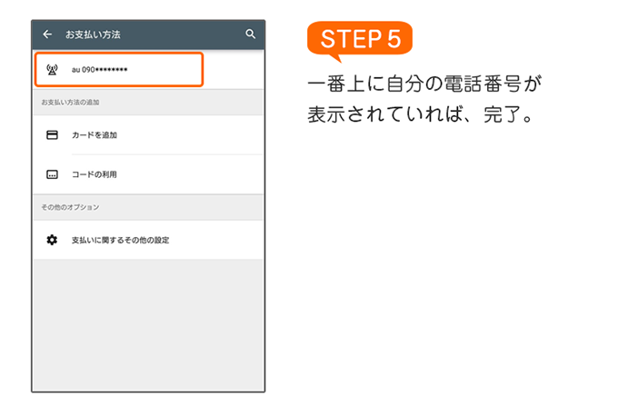auかんたん決済の初回設定・ご利用方法 Google Play STEP5