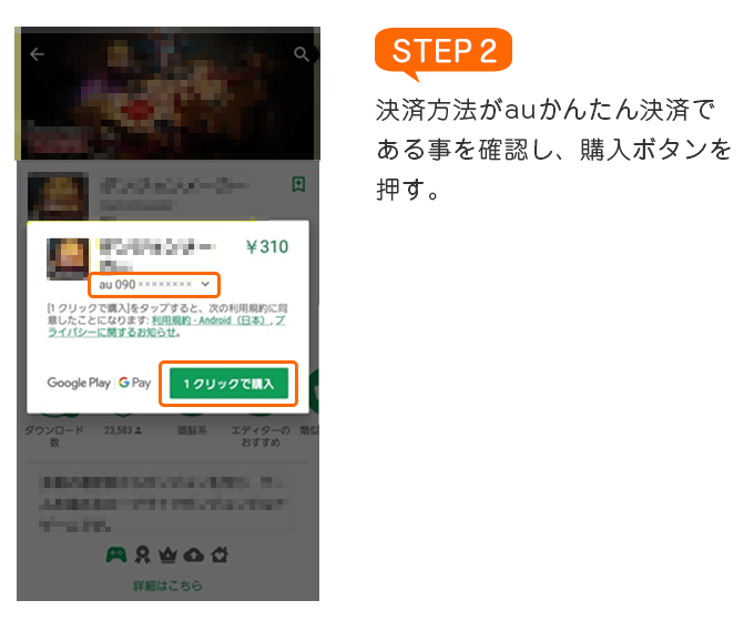 auかんたん決済のご利用方法 Google Play STEP2