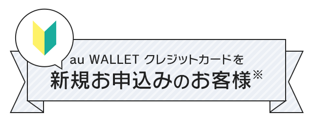 au WALLET クレジットカードを新規お申込みのお客様※