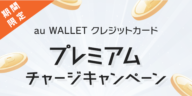 期間限定au WALLET クレジットカードプレミアムチャージキャンペーン