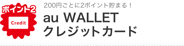 ポイント2 au WALLET クレジットカード