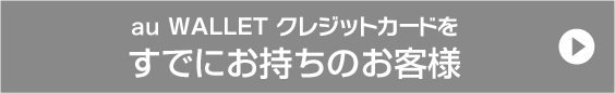 既にau WALLET クレジットカードをお持ちの方今すぐチャージする