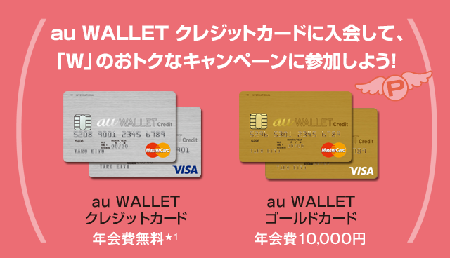 Au Wallet クレジットカードwでおトク チャージ 入会キャンペーン