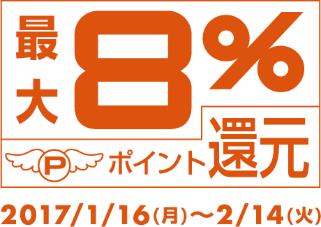最大8%ポイント還元