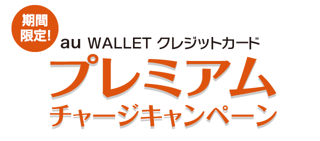 期間限定！au WALLET クレジットカードプレミアムチャージキャンペーン