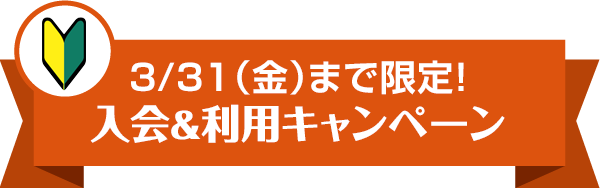 3/31（金）まで限定！入会＆利用キャンペーン