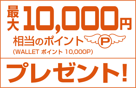 最大10,000円相当のポイント