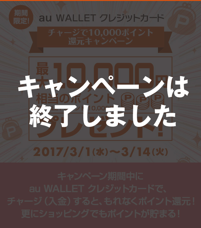 期間限定！au WALLET クレジットカード チャージで10,000ポイント還元キャンペーン