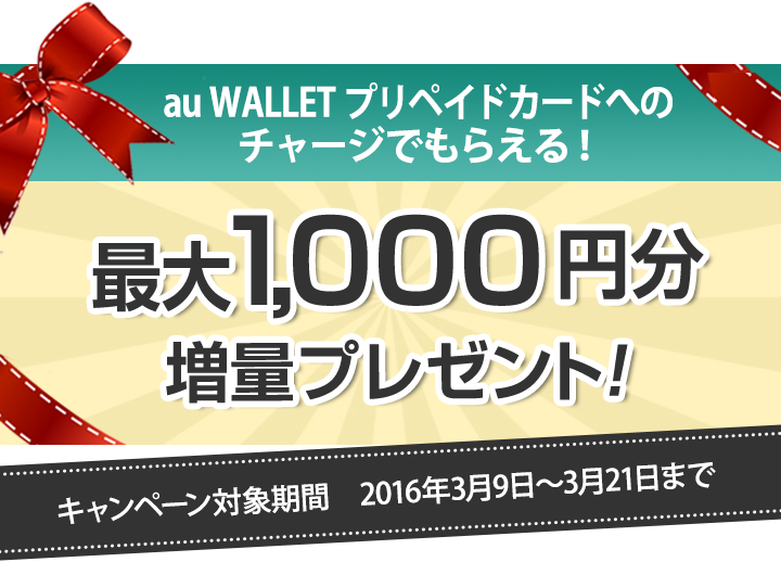 au WALLETプリぺ_チャージ利用宣言キャンペーン