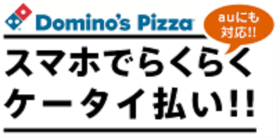 ドミノ・ピザのネット注文