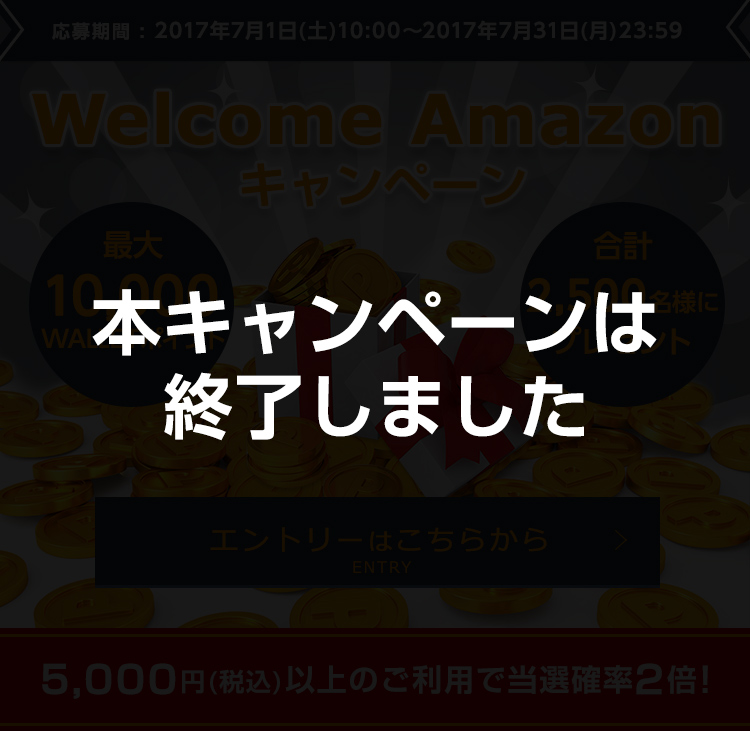 Welcome Amazon キャンペーン