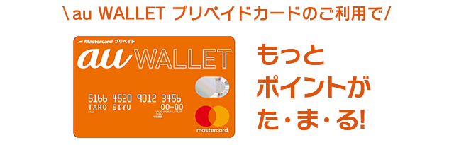 au WALLET プリペイドカードのご利用でもっとポイントがた・ま・る!