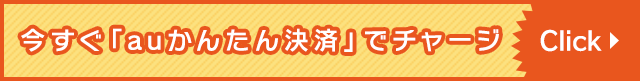 今すぐ「auかんたん決済」でチャージ