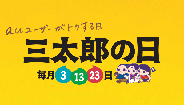 三太郎の日
