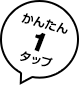 かんたん1タップ