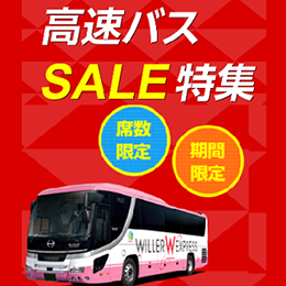 3月ACP_WILLER_高速バスSALE