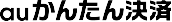auかんたん決済