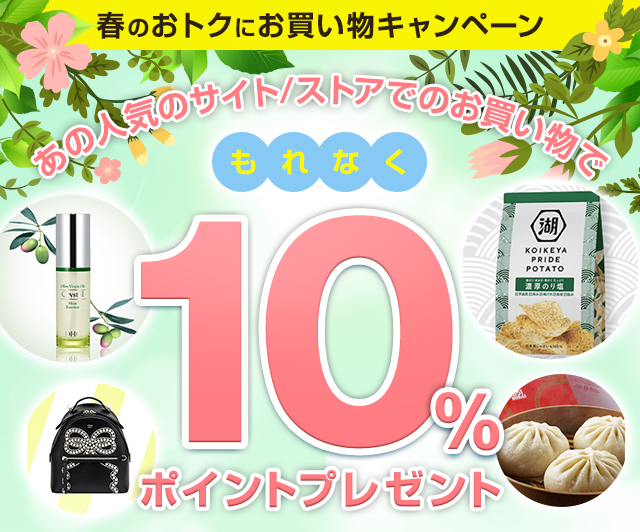 春のおトクにお買い物キャンペーン