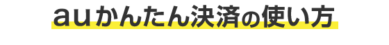 かんたん決済の使い方