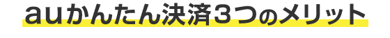 かんたん決済３つのメリット