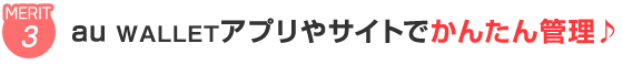 au walletアプリやサイトでかんたん管理♪