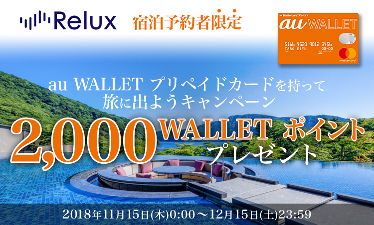 Relux 宿泊予約者限定／au WALLET プリペイドカードを持って旅に出ようキャンペーン 2,000WALLET ポイントプレゼント　2018年11月15日（木）0:00～2018年12月15日（土）23:59