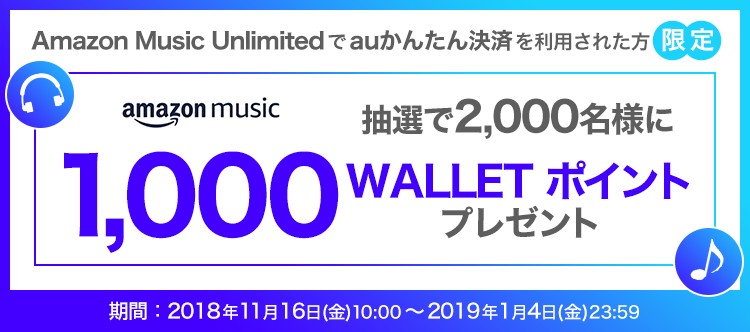 Amazon Music Unlimited　×　auかんたん決済キャンペーン