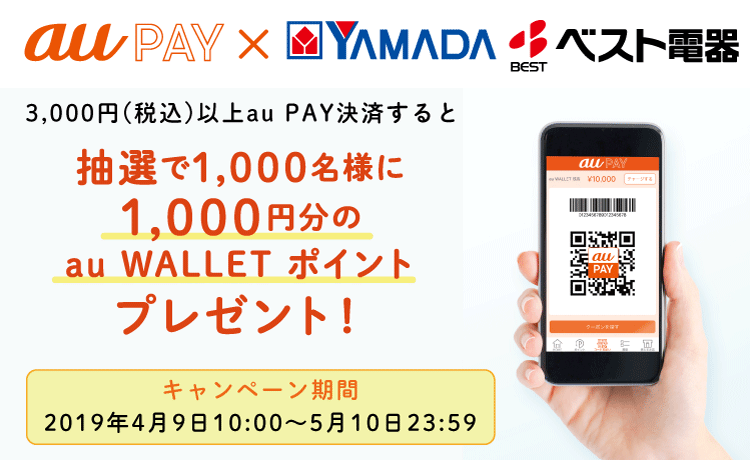 ヤマダ電機au PAYキャンペーン　抽選で1,000名様に1,000au WALLET ポイントプレゼント！