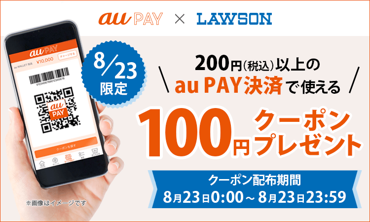 au PAY×LAWSON　200円(税込)以上のau PAY決済で使える100円クーポンプレゼント　クーポン配布期間　8月23日0:00～8月23日 23:59