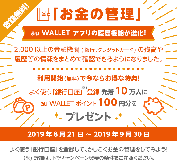 au WALLET アプリ お金の管理　よく使う銀行口座登録先着10万人にau WALLET ポイント100円分をプレゼント　キャンペーン期間　8月21日～9月30日