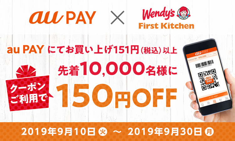 au PAY×Wendy's First Kitchen　au PAYにてお買い上げ151円（税込）以上先着10,000名様にクーポンご利用で150円OFF　2019年9月10日（火）～2019年9月30日（月）