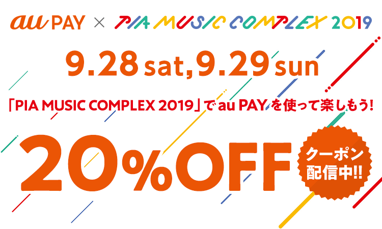 au PAY×PMC　「PIA MUSIC COMPLEX 2019」でau PAYを使って楽しもう！20％OFFクーポン配信中!