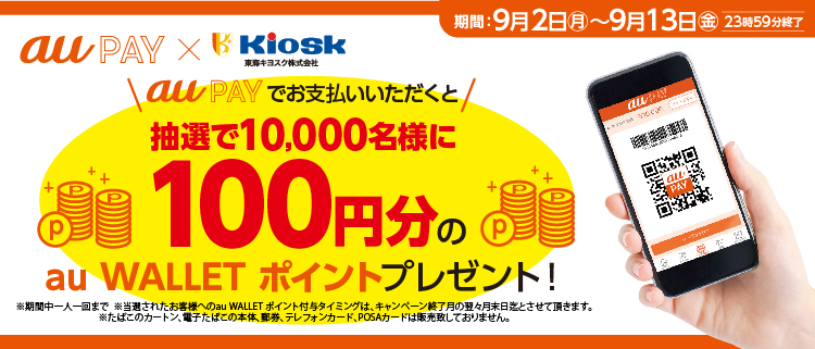 au PAY × 東海キヨスク　抽選で10,000名様に100円分の au WALLET ポイントをプレゼント!