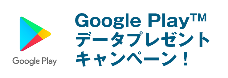 Google Play™  データプレゼントキャンペーン！