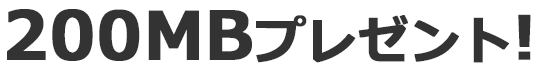 200MBプレゼント！
