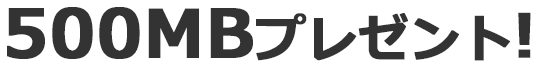 500MBプレゼント！