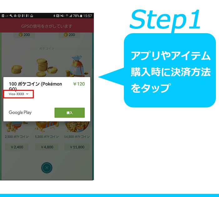 Step1：アプリ購入時に決済方法をタップ