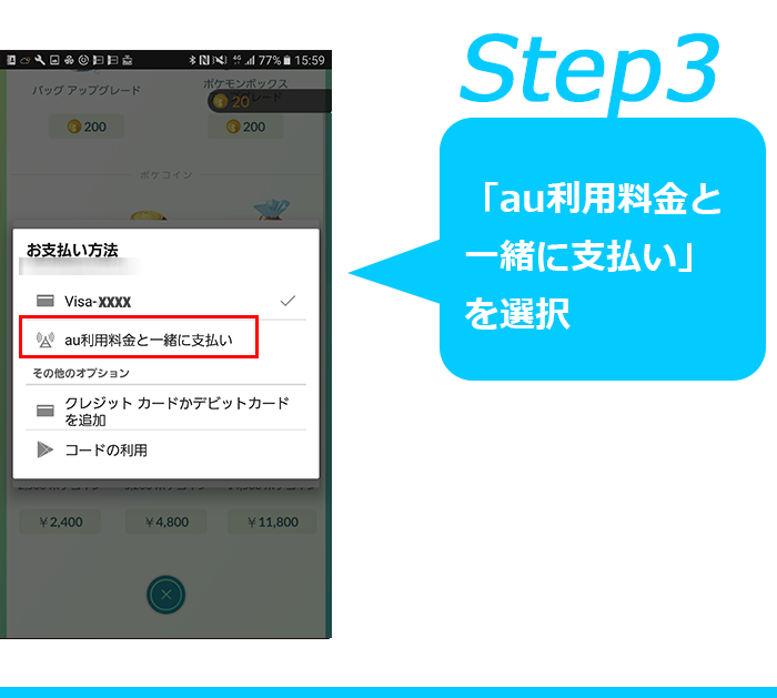 Step3：「au利用料金と一緒に支払い」を選択
