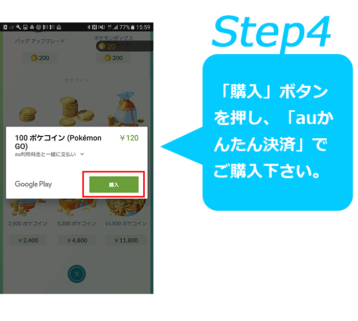 Step4：「購入」ボタンを押し、「auかんたん決済」でご購入下さい