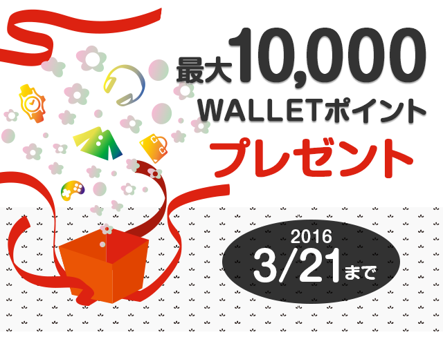 WALLETポイントキャンペーン2　最大10,000WALLETポイントプレゼント　2016年3月21日まで