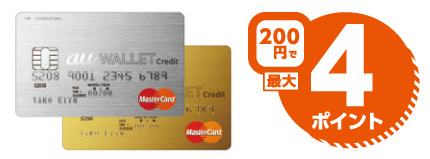 200円で最大4ポイント