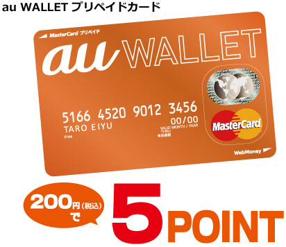 au WALLET プリペイドカード 200円(税込)で 5POINT